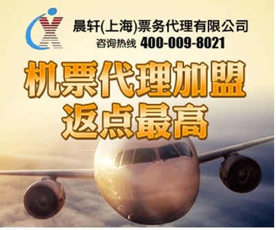 加盟机票代理晨轩商旅 返点高出票快，助力业务腾飞